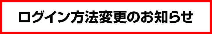 ログイン方法変更のお知らせ